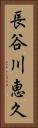 長谷川恵久 Vertical Portrait
