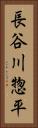 長谷川惣平 Vertical Portrait