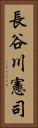 長谷川憲司 Vertical Portrait