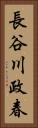 長谷川政春 Vertical Portrait