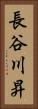 長谷川昇 Vertical Portrait