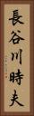 長谷川時夫 Vertical Portrait