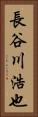 長谷川浩也 Vertical Portrait