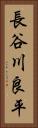 長谷川良平 Vertical Portrait