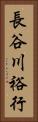 長谷川裕行 Vertical Portrait