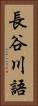 長谷川語 Vertical Portrait
