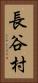 長谷村 Vertical Portrait