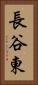 長谷東 Vertical Portrait
