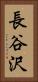 長谷沢 Vertical Portrait