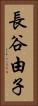 長谷由子 Vertical Portrait
