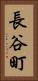 長谷町 Vertical Portrait