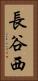 長谷西 Vertical Portrait