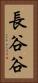 長谷谷 Vertical Portrait