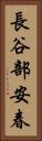 長谷部安春 Vertical Portrait