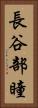 長谷部瞳 Vertical Portrait