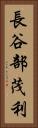 長谷部茂利 Vertical Portrait