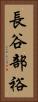 長谷部裕 Vertical Portrait