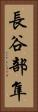 長谷部隼 Vertical Portrait
