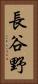 長谷野 Vertical Portrait