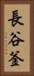 長谷釜 Vertical Portrait