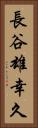 長谷雄幸久 Vertical Portrait