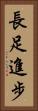長足進步 Vertical Portrait