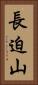 長迫山 Vertical Portrait