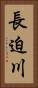 長迫川 Vertical Portrait
