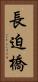 長迫橋 Vertical Portrait