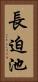 長迫池 Vertical Portrait