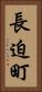 長迫町 Vertical Portrait