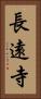 長遠寺 Vertical Portrait