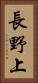 長野上 Vertical Portrait