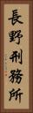 長野刑務所 Vertical Portrait