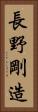 長野剛造 Vertical Portrait