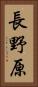 長野原 Vertical Portrait