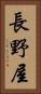 長野屋 Vertical Portrait