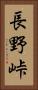 長野峠 Vertical Portrait