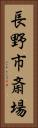 長野市斎場 Vertical Portrait