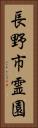長野市霊園 Vertical Portrait