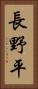 長野平 Vertical Portrait