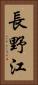 長野江 Vertical Portrait