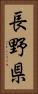 長野県 Vertical Portrait