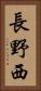 長野西 Vertical Portrait