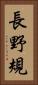 長野規 Vertical Portrait
