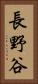 長野谷 Vertical Portrait