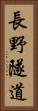 長野隧道 Vertical Portrait