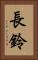 長鈴 Vertical Portrait