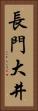 長門大井 Vertical Portrait