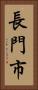 長門市 Vertical Portrait